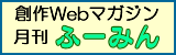 創作Webマガジン「ふーみん」HP・・デジタルブックを利用してWebマガジンを毎月発行しています。近頃はコミックが多いですが是非ご覧ください