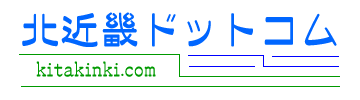 北近畿には、美しい自然と温かな人情がたっぷりと残っています。こちらのサイトをご覧になって、ぜひお越し下さい。